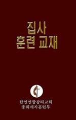 Korean Lay Training Manual Deacon: Lay Deacon