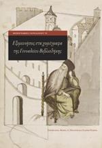 Exploring Greek Manuscripts in the Gennadius Library (English)