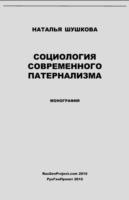 Sociologiya Sovremennogo Paternalizma / Sociology of Modern Paternalism. Monograph
