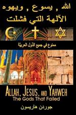 Allah, Jesus, and Yahweh: The Gods That Failed