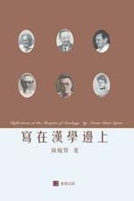 ??????Reflections at the Margins of Sinology (Chinese edition)