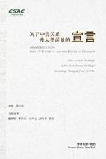 ??????????????: Manifesto on Sino-US Relations and the Future of Humanity