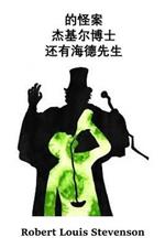 ???????????????: The Strange Case of Dr. Jekyll And Mr. Hyde, Chinese edition