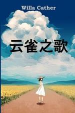 ????: Song of the Lark, Chinese edition