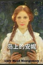 ?????: Anne of the Island, Chinese edition