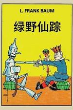 ????: The Marvelous Land of Oz; Chinese edition