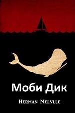 ???? ???: Moby Dick, Bulgarian edition