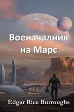 ??????????? ?? ????: Warlord of Mars, Bulgarian edition