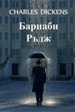 ??????? ????: Barnaby Rudge, Bulgarian edition