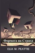 ??????? ?? ??????: The Shape of Fear, Bulgarian edition