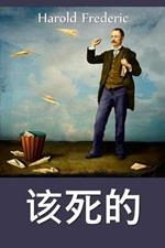 ?????: The Damnation of Theron Ware, Chinese edition