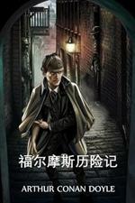 ???????: The Adventures of Sherlock Holmes, Chinese edition