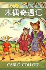 ?????: Adventures of Pinocchio, Chinese edition