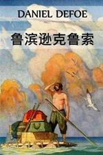 ??????: Robinson Crusoe, Chinese edition
