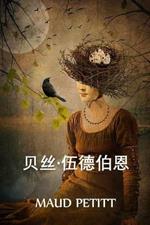 ??-????: Beth Woodburn, Chinese edition
