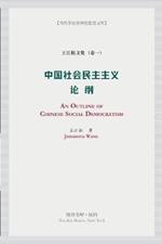 ??????????: An Outline of Chinese Social Democratism