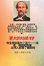 更大的功绩 - 17 主演 - 安德鲁-穆雷 (Andrew Murray) 出演《两个盟约》；更深入的基督徒ī: 你生来就是为了这个--治愈、释放和恢复--装备系列