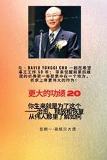 更大的功绩 - 20 特色--赵镛基 ( David Yonggi Cho) 《施助希望 50 年》；带来复兴和第四维度的: 你生来就是为了这个--治愈、释放和恢复--装备系列