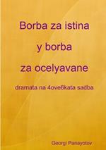 Borba za istina y borba za ocelyavane - dramata na 4ove6kata sadba