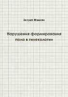 Disorders of Sex Development in Gynaecology (Russian Edition)