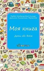 My Book: Kids about the World