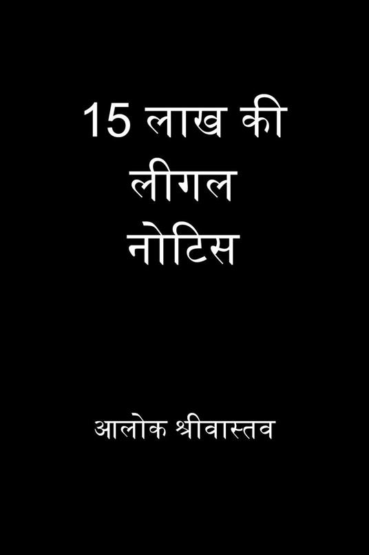 15 ??? ?? ???? ????? - Alok Srivastava - ebook