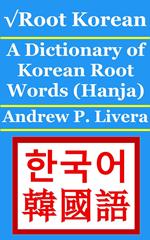 vRoot Korean: A Dictionary of Korean Root Words (Hanja)
