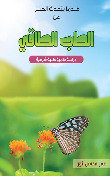 ????? ????? ?????? ?? ???? ?????? - Omar Mohsen Noor - ebook