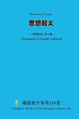 ???? Rebellion of Thoughts («????»???) (Sovereignty of Thought Volume II) - Xuanjun Xie - cover