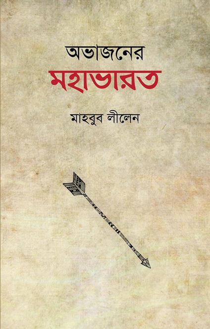 ??????? ??????? - ?????? ?????,Mahbub Leelen - ebook