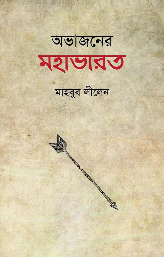 ??????? ??????? - ?????? ?????,Mahbub Leelen - ebook