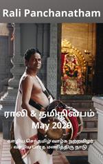 Rali & Thamizh Inbam - May 2020