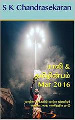 Rali & Thamizh Inbam - Mar 2016