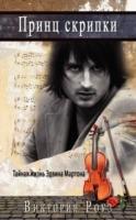 Prince of the Violin - Russian Version: The Secret Life of Edvin Marton