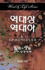 Word & Life Series: I & II Chronicles (Korean)