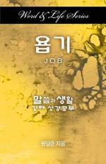 Word & Life Series: Job (Korean)
