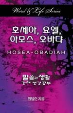 Word & Life Series: Hosea - Obadiah (Korean)