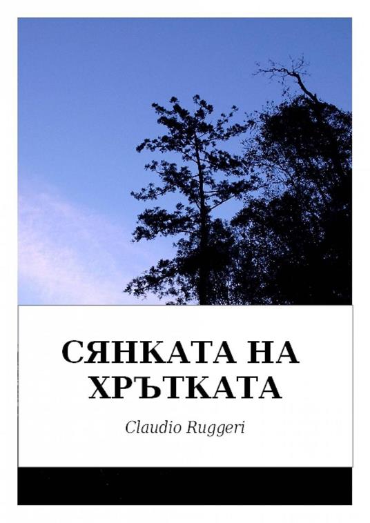 ??????? ?? ???????? - Claudio Ruggeri - ebook