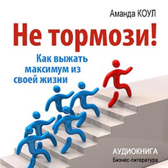 Don't Stop! How to Get the Most Out of Your Life [Russian Edition]