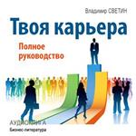 Your Career: The Complete Guide [Russian Edition]