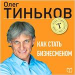 How to Become a Businessman [Russian Edition]