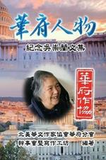 Personalities of Washington D. C.: Commemorative Issues for Wu Chung-Lan: ????:???????