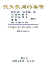 The Gospel As Revealed to Me (Vol 4) - Simplified Chinese Edition: ???????(???:???????(?))