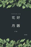 Full Moon Flower - A Collection of Selected Short Stories and Novellas (Simplified Chinese Edition): ????--????????