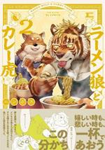 Ramen Wolf and Curry Tiger Vol. 2