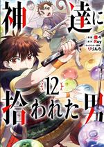 By the Grace of the Gods 12 (Manga)