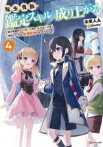 As A Reincarnated Aristocrat, I'll Use My Appraisal Skill To Rise In The World 4 (light Novel)