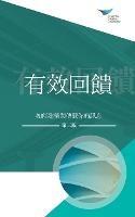 Feedback That Works: How to Build and Deliver Your Message, Second Edition (Traditional Chinese)