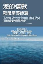 ????-??????(?????): Love Song from the Sea - Anthology of Formosa Poetry (English-Mandarin Bilingual Edition)