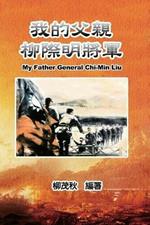 ?????????: My Father General Chi-Min Liu